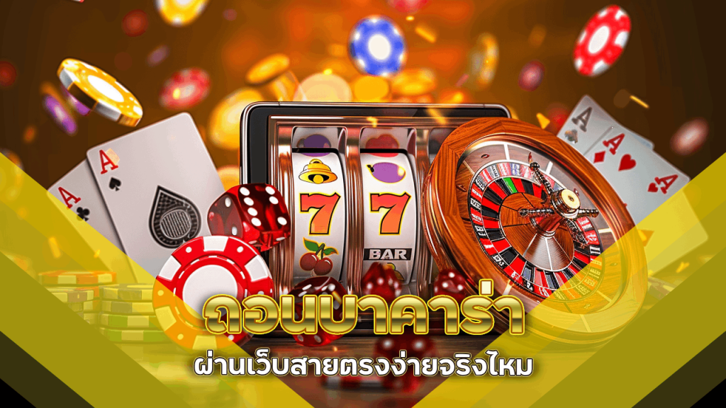 d199 ถอนบาคาร่า