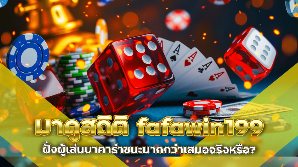 ฝั่งผู้เล่นบาคาร่าชนะมากกว่าเสมอจริงหรือ? มาดูสถิติ fafawin199 ที่คนมองข้าม