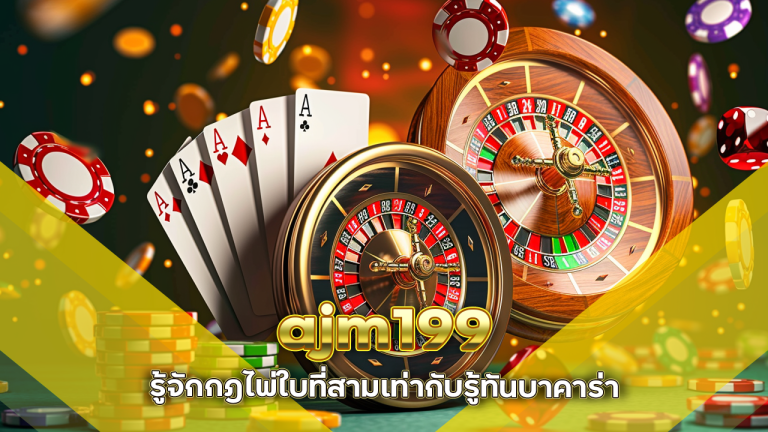 รู้จักกฎไพ่ใบที่สามเท่ากับรู้ทันบาคาร่า ajm199 จริงหรือ