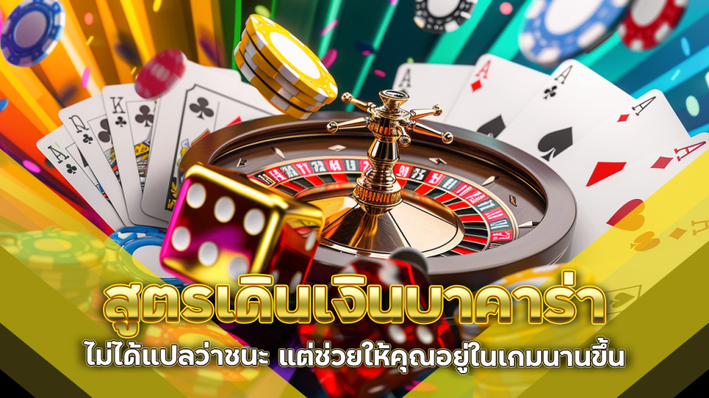 สูตรเดินเงินบาคาร่า lchfun ไม่ได้แปลว่าชนะ แต่ช่วยให้คุณอยู่ในเกมนานขึ้น