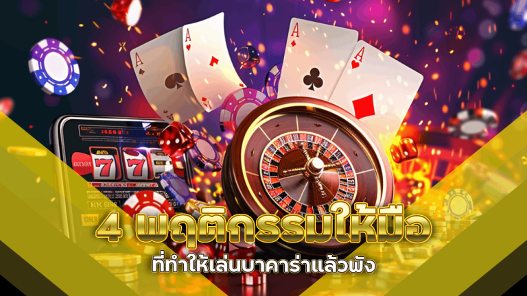 4 พฤติกรรมที่ทำให้มือใหม่เล่นบาคาร่า MGK199 แล้วพัง