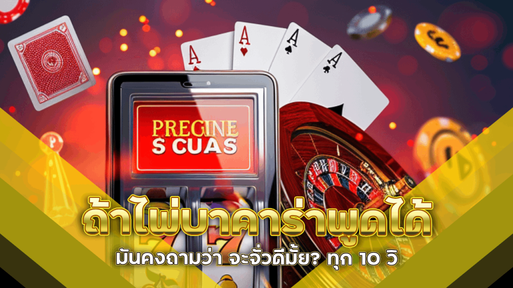 ถ้าไพ่บาคาร่า Bombet199 พูดได้ มันคงถามว่า ‘จะจั่วดีมั้ย?’ ทุก 10 วิ