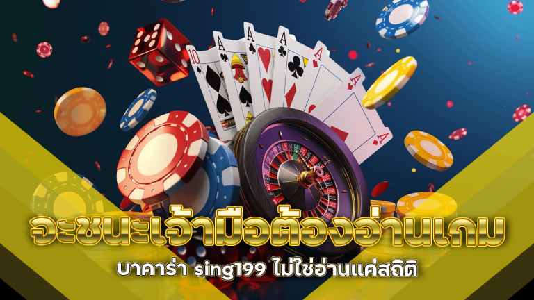 จะชนะเจ้ามือต้องอ่านเกมบาคาร่า sing199 ไม่ใช่อ่านแค่สถิติ