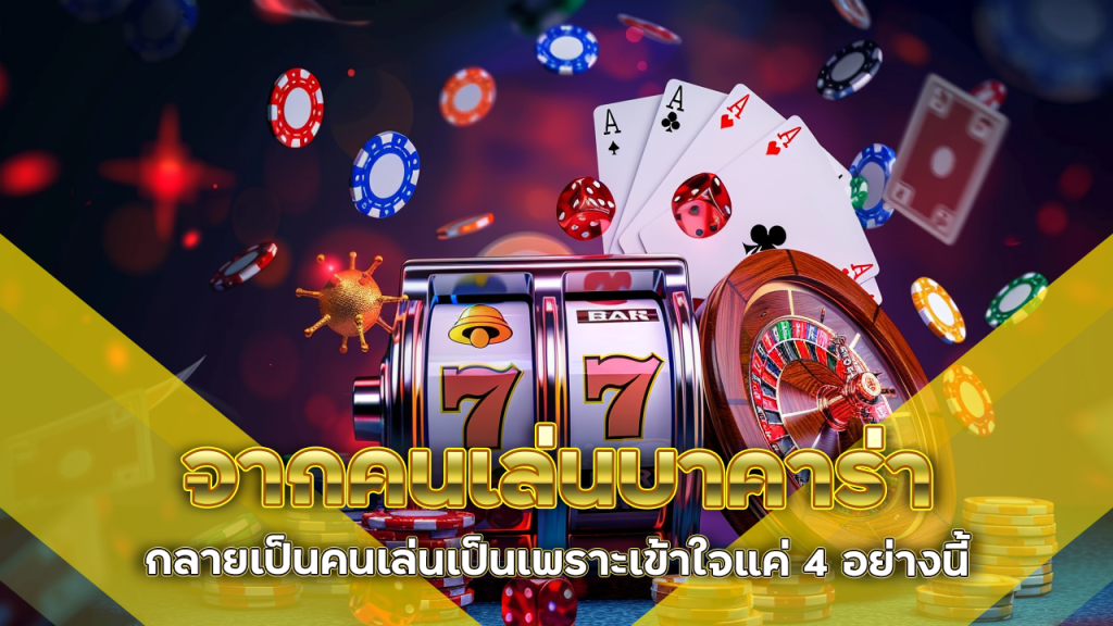 จากคนเล่นบาคาร่า kingsbet199 ไม่เป็น กลายเป็นคนเล่นเป็นเพราะเข้าใจแค่ 4 อย่างนี้
